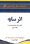 تصویر  اثر سایه - کتابی برای برافروختن قدرت نهفته درون (رقعی-شمیز)